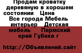 Продам кроватку деревяную в хорошем состоянии › Цена ­ 3 000 - Все города Мебель, интерьер » Детская мебель   . Пермский край,Губаха г.